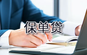三亚保单贷