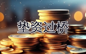 三亚垫资过桥