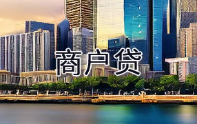 三亚商户贷