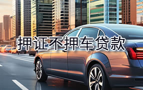 三亚押证不押车贷款