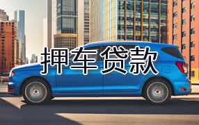 三亚押车贷款