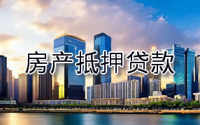 三亚房产抵押贷款